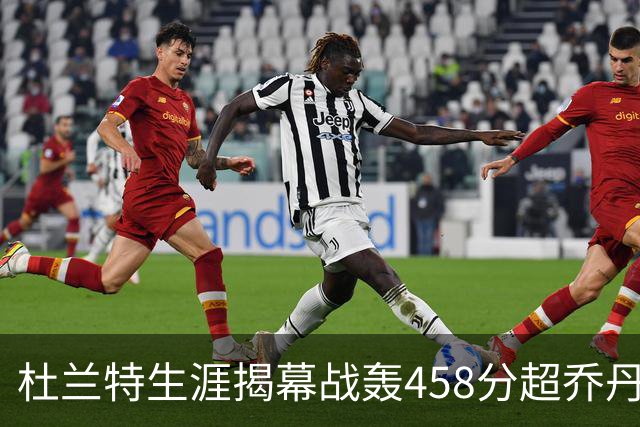杜兰特生涯揭幕战轰458分超乔丹排历史第三 第一仍是詹姆斯