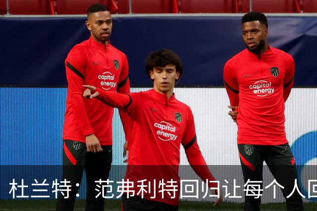 杜兰特：范弗利特回归让每个人回到最舒服的位置