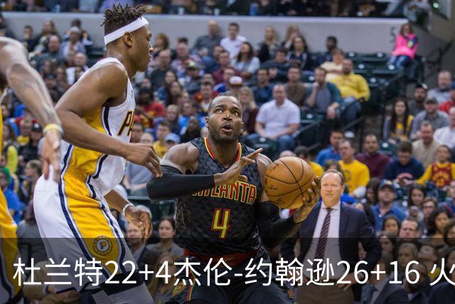 杜兰特22+4杰伦-约翰逊26+16 火箭客胜老鹰喜迎三连胜