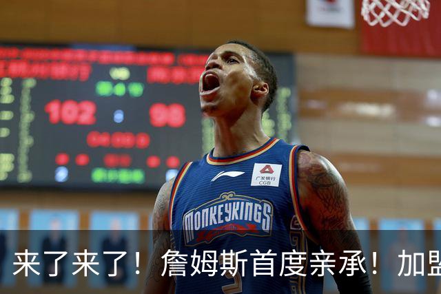 来了来了！詹姆斯首度亲承！加盟76人的三个原因