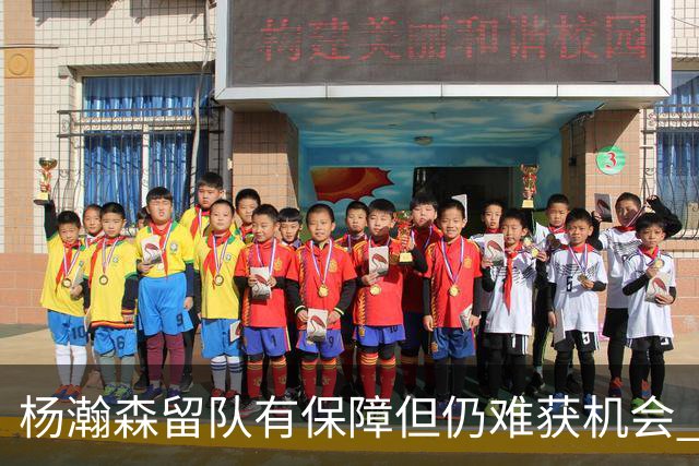 杨瀚森留队有保障但仍难获机会 球队希望他作为纽带连接中国市场