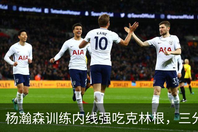 杨瀚森训练内线强吃克林根，三分球一投一个准，新赛季看到曙光