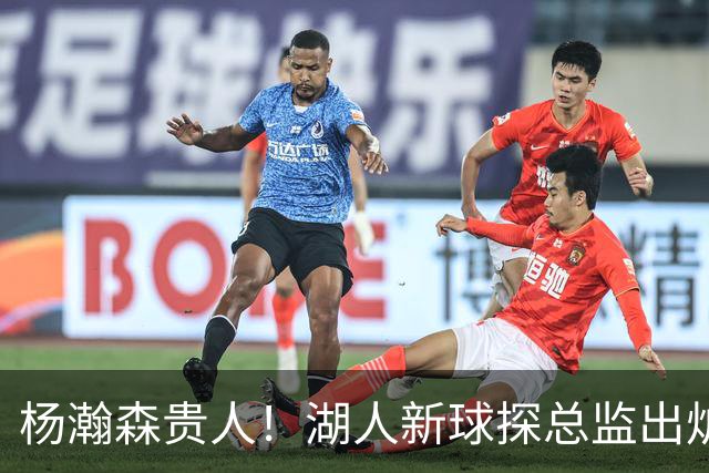 杨瀚森贵人！湖人新球探总监出炉：前开拓者助教杰特跳槽担任