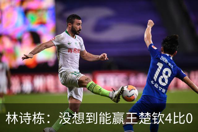 林诗栋：没想到能赢王楚钦4比0