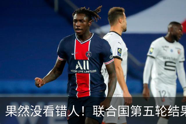果然没看错人！联合国第五轮结果出来了，中国看中的人排在第一