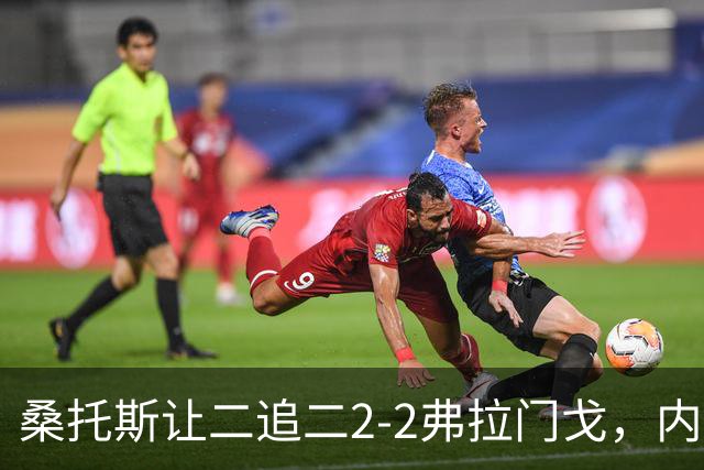 桑托斯让二追二2-2弗拉门戈，内马尔点球梅开二度