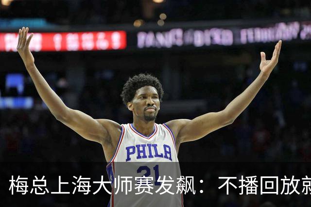梅总上海大师赛发飙：不播回放就退赛！主裁妥协后，打脸来得比输球还快