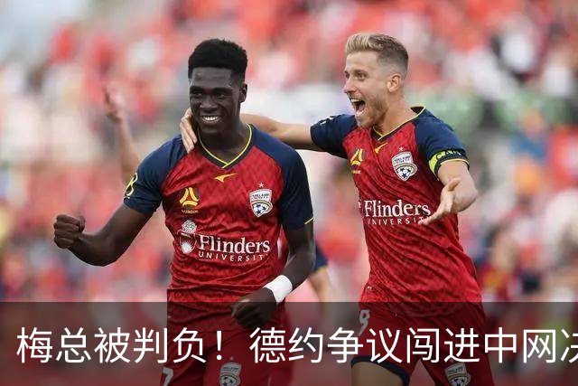 梅总被判负！德约争议闯进中网决赛，中国天才少女不敌高芙