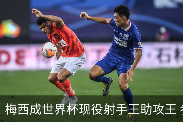 梅西成世界杯现役射手王助攻王 参与进球追平贝利