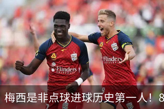 梅西是非点球进球历史第一人！821个！C罗792个！