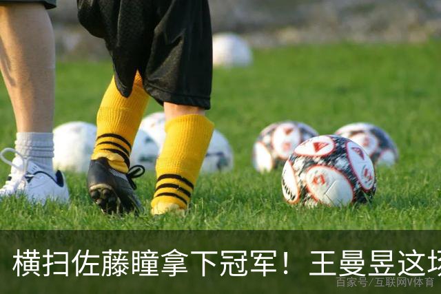 横扫佐藤瞳拿下冠军！王曼昱这场大胜，六大收获，第一更加稳固