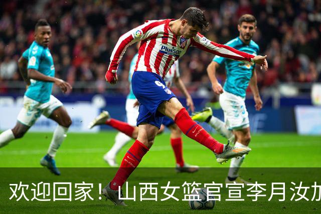 欢迎回家！山西女篮官宣李月汝加盟 将身披28号球衣