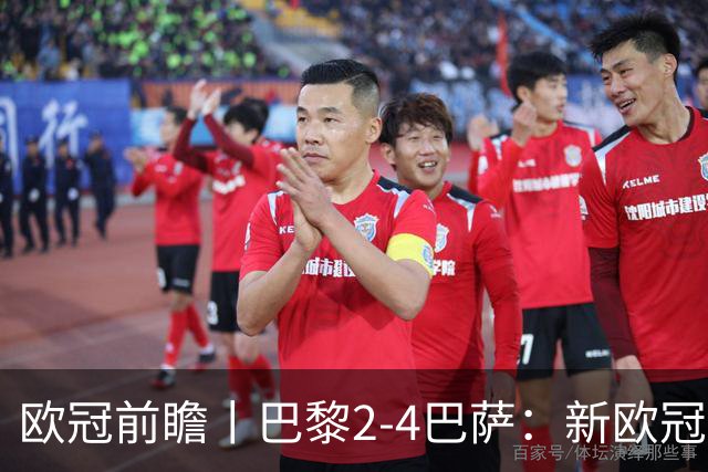 欧冠前瞻丨巴黎2-4巴萨：新欧冠之王PK全胜之师