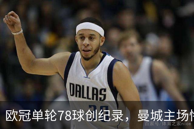 欧冠单轮78球创纪录，曼城主场惨败，皇马补时绝杀罗马