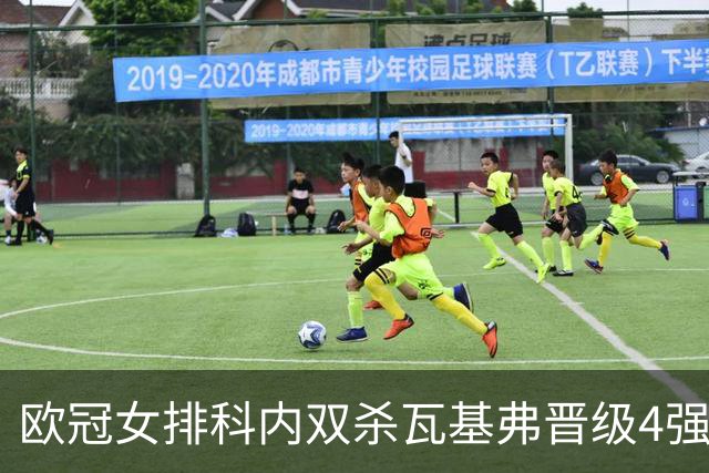 欧冠女排科内双杀瓦基弗晋级4强 哈克力夺19分