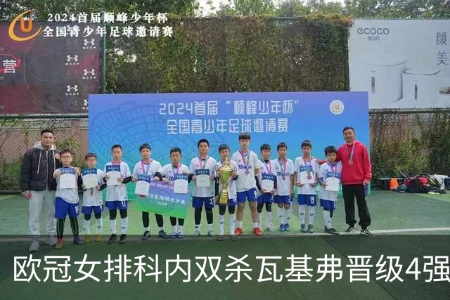 欧冠女排科内双杀瓦基弗晋级4强 哈克力夺19分