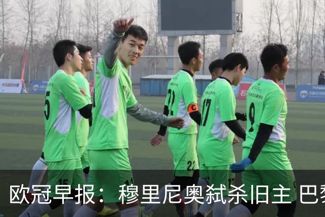 欧冠早报：穆里尼奥弑杀旧主 巴黎客场擒曼城领跑积分榜
