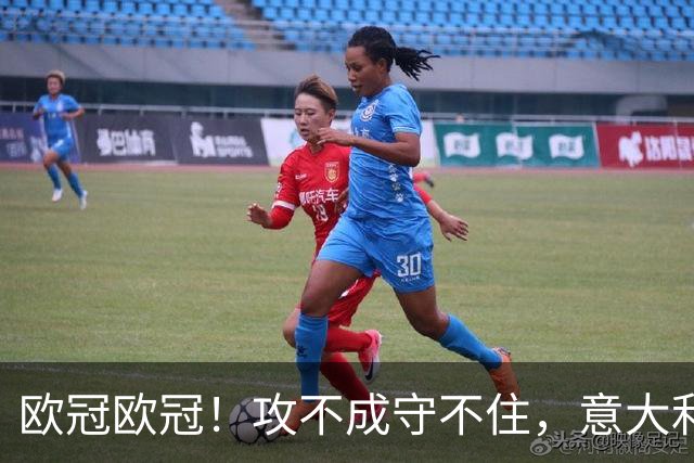 欧冠欧冠！攻不成守不住，意大利足球改革真的陷入了瓶颈吗？