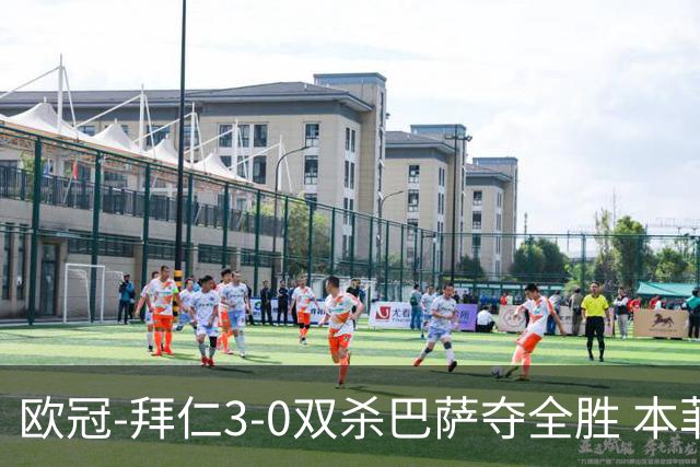 欧冠-拜仁3-0双杀巴萨夺全胜 本菲卡2-0取胜出线