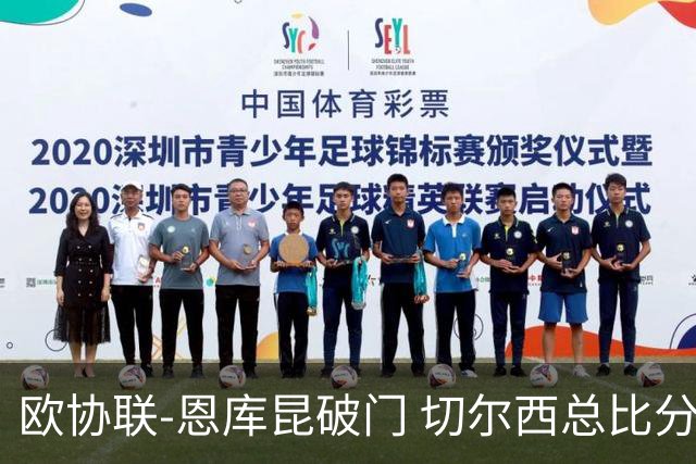 欧协联-恩库昆破门 切尔西总比分3-2晋级正赛