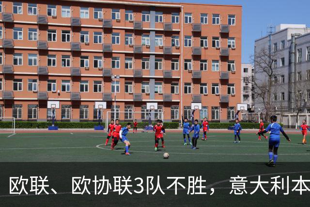 欧联、欧协联3队不胜，意大利本赛季欧战积分降至第9
