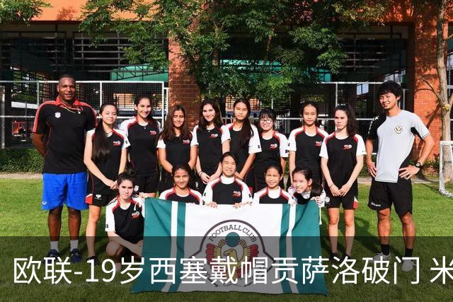 欧联-19岁西塞戴帽贡萨洛破门 米兰4-0萨尔茨堡红牛