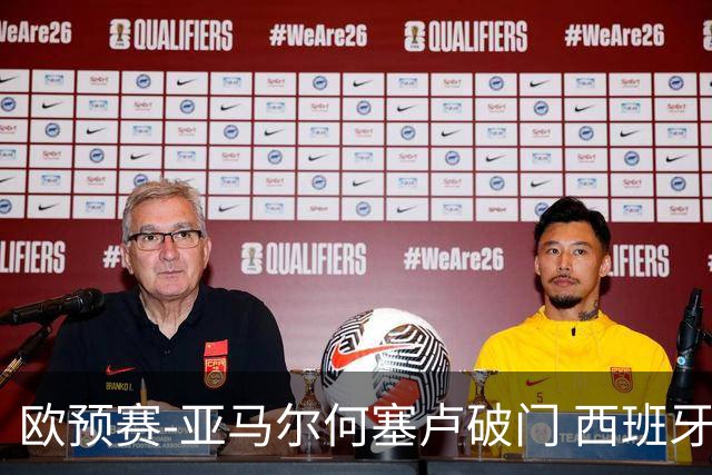 欧预赛-亚马尔何塞卢破门 西班牙3-1塞浦路斯