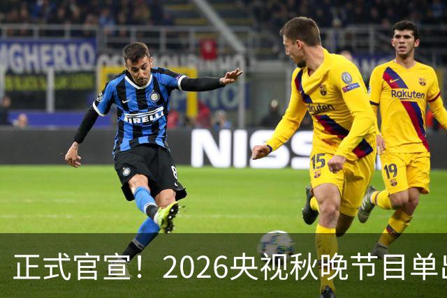 正式官宣！2026央视秋晚节目单出乎意料，网友：厕所都不敢上了