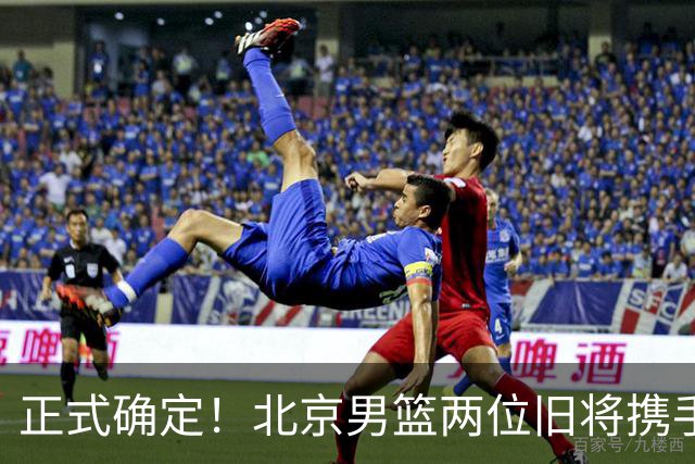 正式确定！北京男篮两位旧将携手登陆NBL联赛，率队冲击总冠军