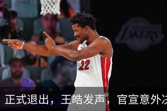 正式退出，王皓发声，官宣意外决定，乒协批准