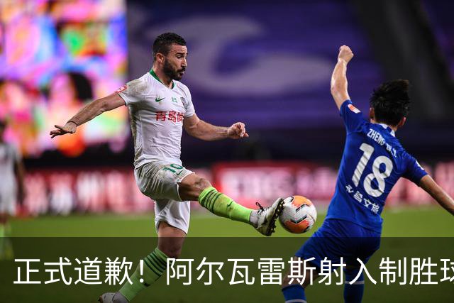 正式道歉！阿尔瓦雷斯射入制胜球助马竞1-0，赛后称是自己错了