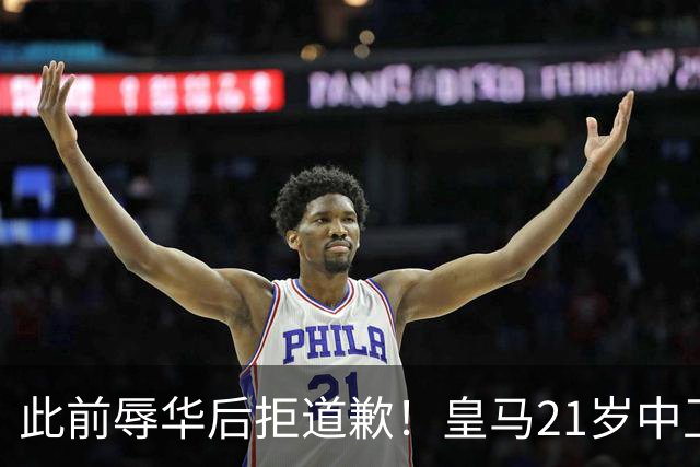 此前辱华后拒道歉！皇马21岁中卫又惹麻烦：开车玩手机 遭球迷怒批