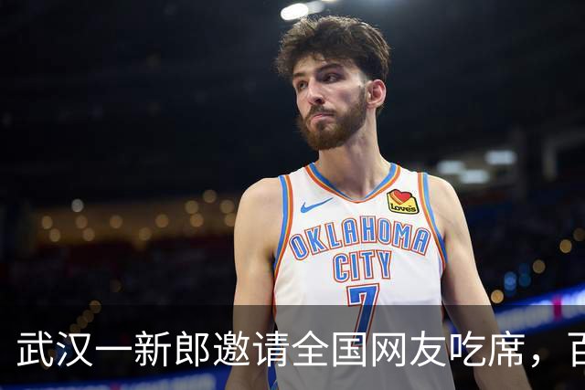 武汉一新郎邀请全国网友吃席，百余名网友从各地赶来赴宴，有人开车12小时，新郎：临时加10桌，说明了不用随礼，仍有人准备红包小礼物