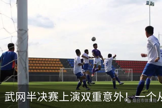 武网半决赛上演双重意外！一个从伤病中归来，一个被伤病击倒