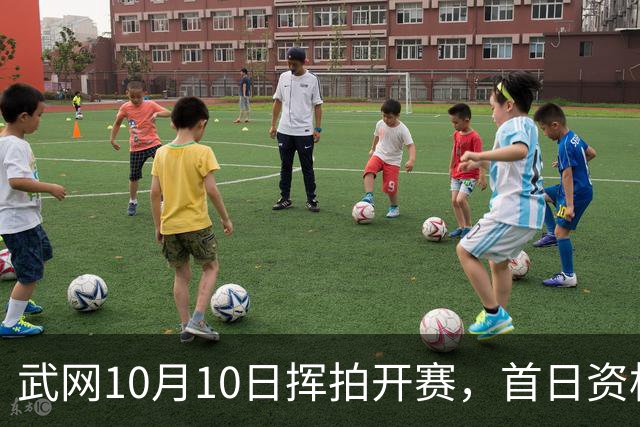 武网10月10日挥拍开赛，首日资格赛三位中国金花亮相