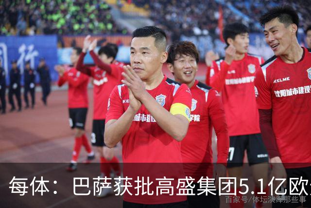 每体：巴萨获批高盛集团5.1亿欧元贷款用于完成新诺坎普球场改造