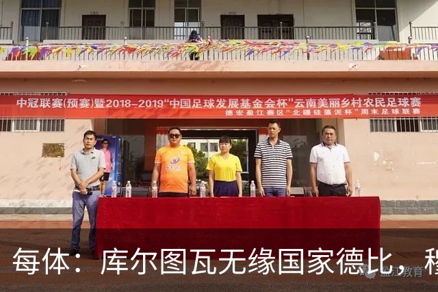 每体：库尔图瓦无缘国家德比，穆里尼奥当年曾操作过达夫缺席骗局