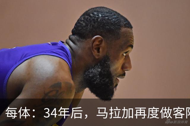 每体：34年后，马拉加再度做客阿尔卡扎尔踢国王杯