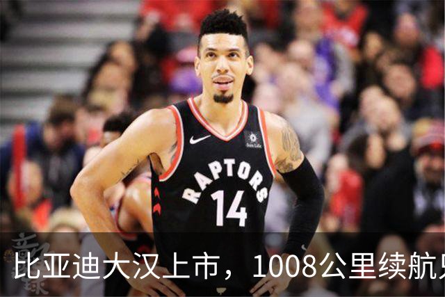 比亚迪大汉上市，1008公里续航只卖23.59万起，充一次电跑完跨省周末