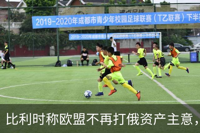 比利时称欧盟不再打俄资产主意，乌克兰700亿欧元援助还没着落