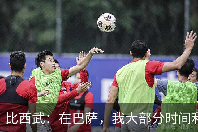 比西武：在巴萨，我大部分时间和阿德耶米、德容以及孔德待在一起