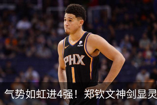 气势如虹进4强！郑钦文神剑显灵谁与争锋