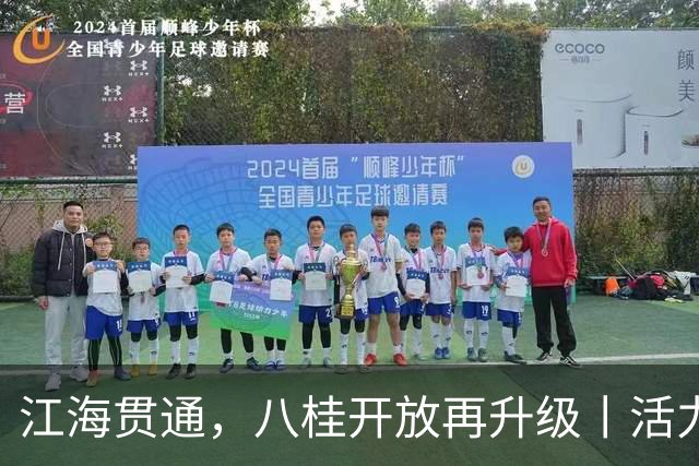江海贯通，八桂开放再升级丨活力中国调研行