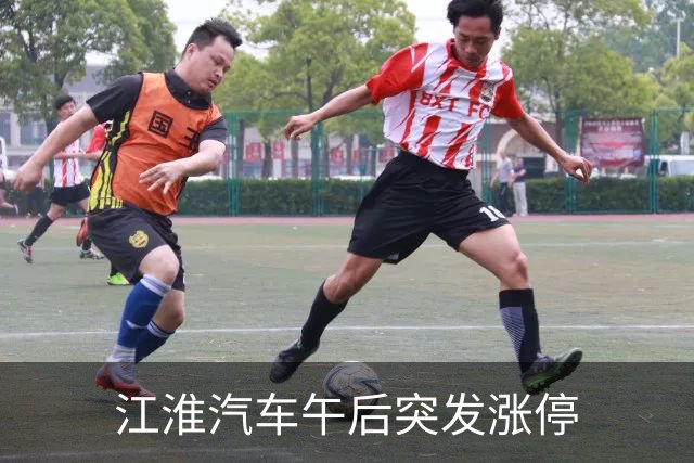 江淮汽车午后突发涨停