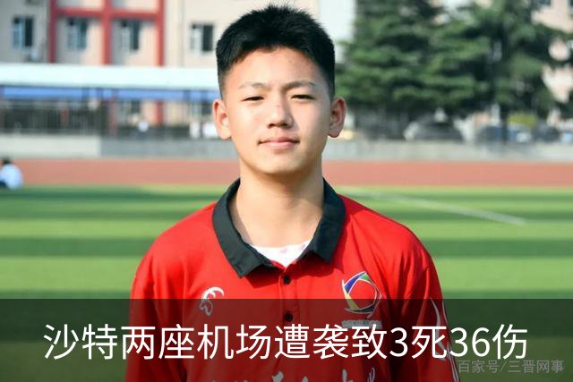 沙特两座机场遭袭致3死36伤