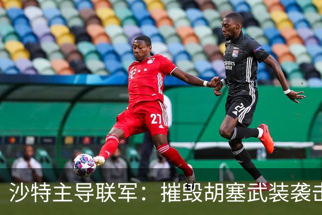 沙特主导联军：摧毁胡塞武装袭击利雅得的导弹设施