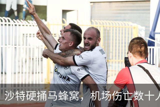 沙特硬捅马蜂窝，机场伤亡数十人
