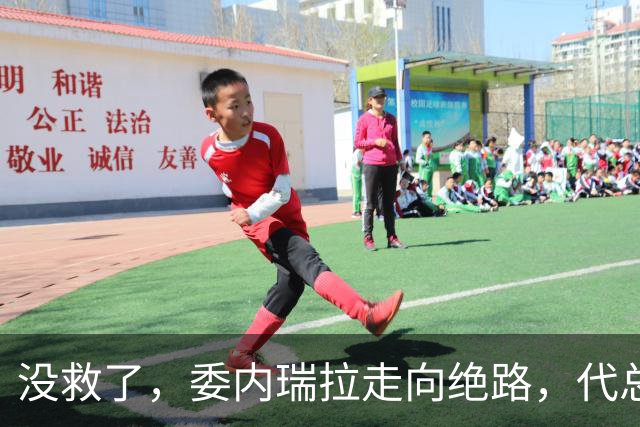 没救了，委内瑞拉走向绝路，代总统第三次向美国投降，马斯克得逞
