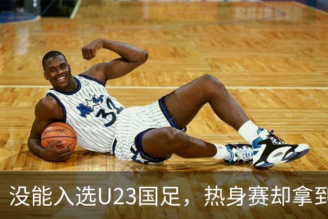 没能入选U23国足，热身赛却拿到首发，邵佳一用人安排再起争议