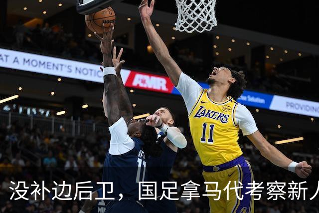 没补边后卫，国足拿马代考察新人，布尼亚明与谢文能争首发，锋线刷进球良机